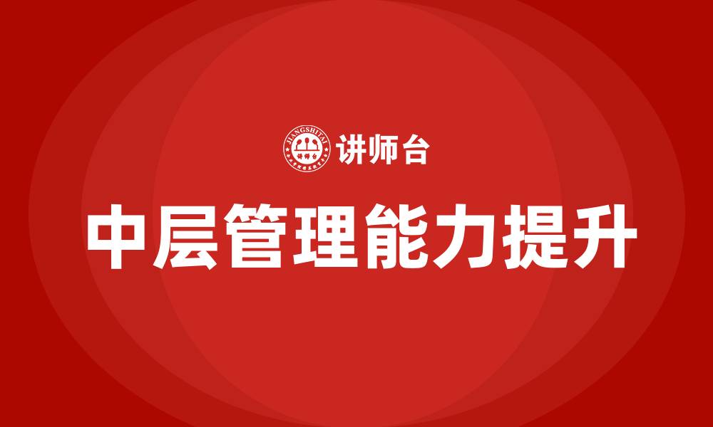 文章中层管理的方法和技巧的缩略图