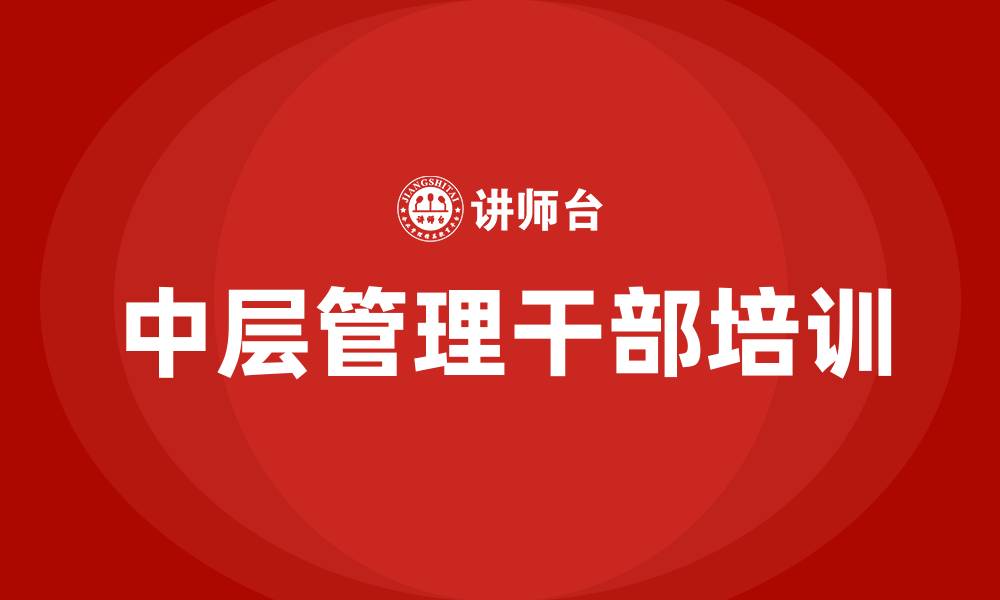 文章中层管理干部的重要性的缩略图