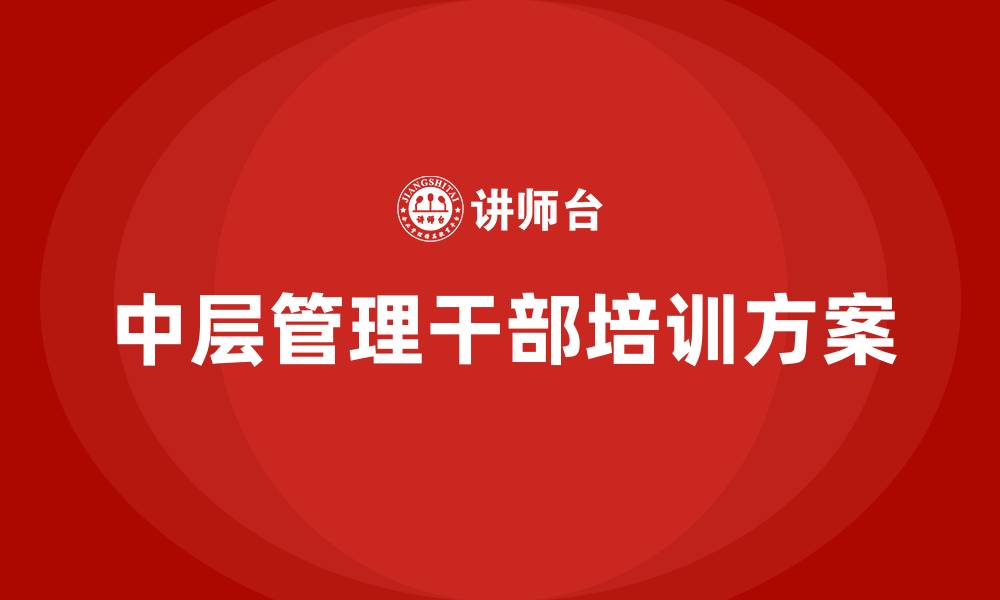 文章中层管理干部的培训方案的缩略图