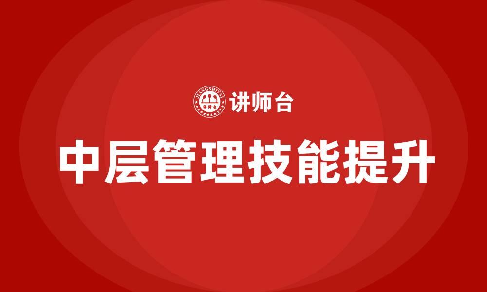 文章中层管理技能提升培训的缩略图