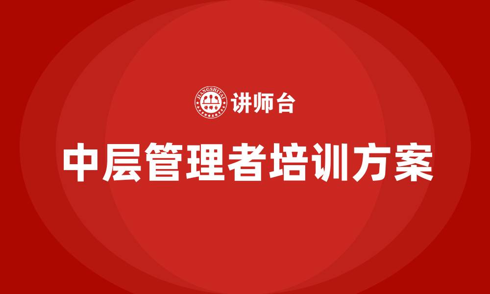 文章中层管理培训方案的缩略图