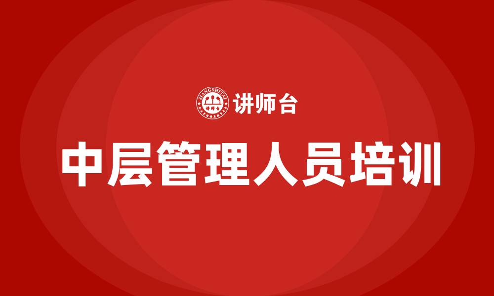 文章中层管理人员的定位的缩略图