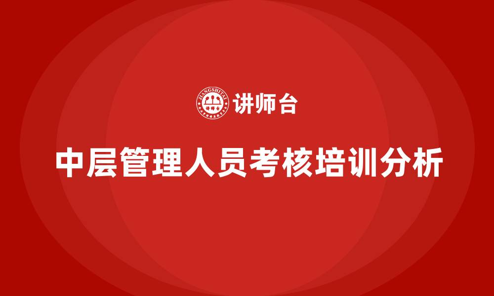 文章中层管理人员考核的缩略图
