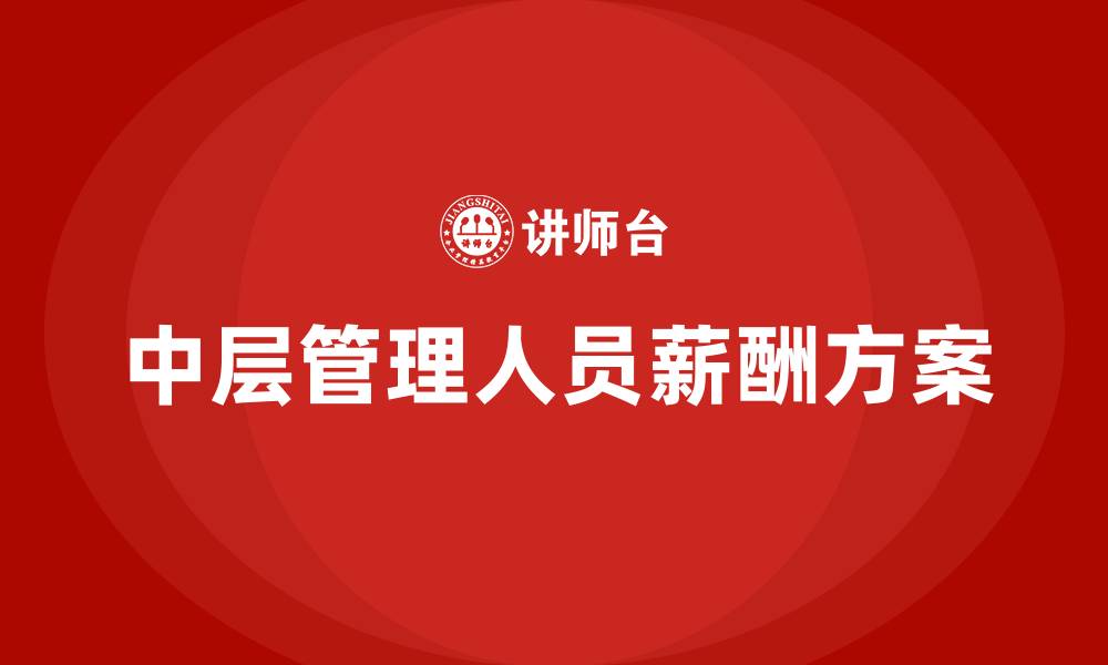中层管理人员薪酬方案