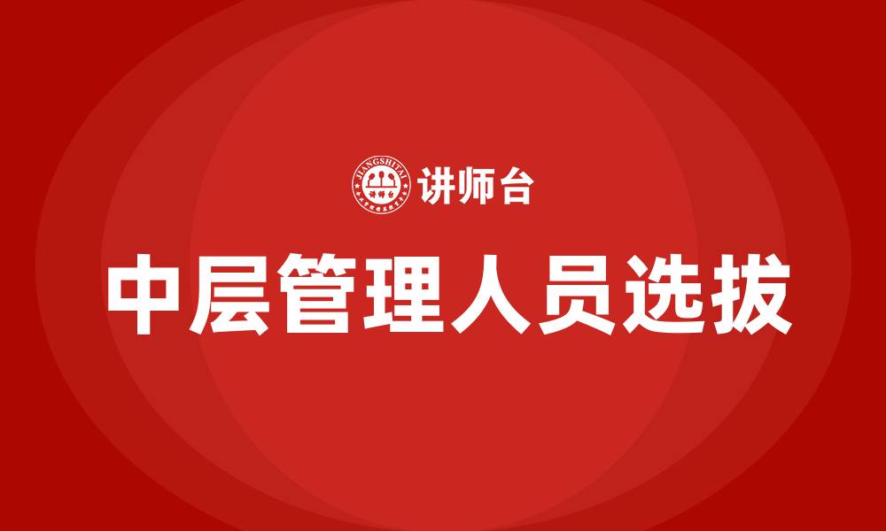 文章中层管理人员选拔方案的缩略图