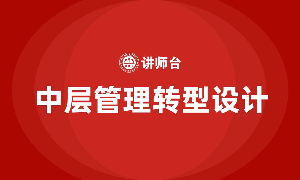 中层管理转型设计