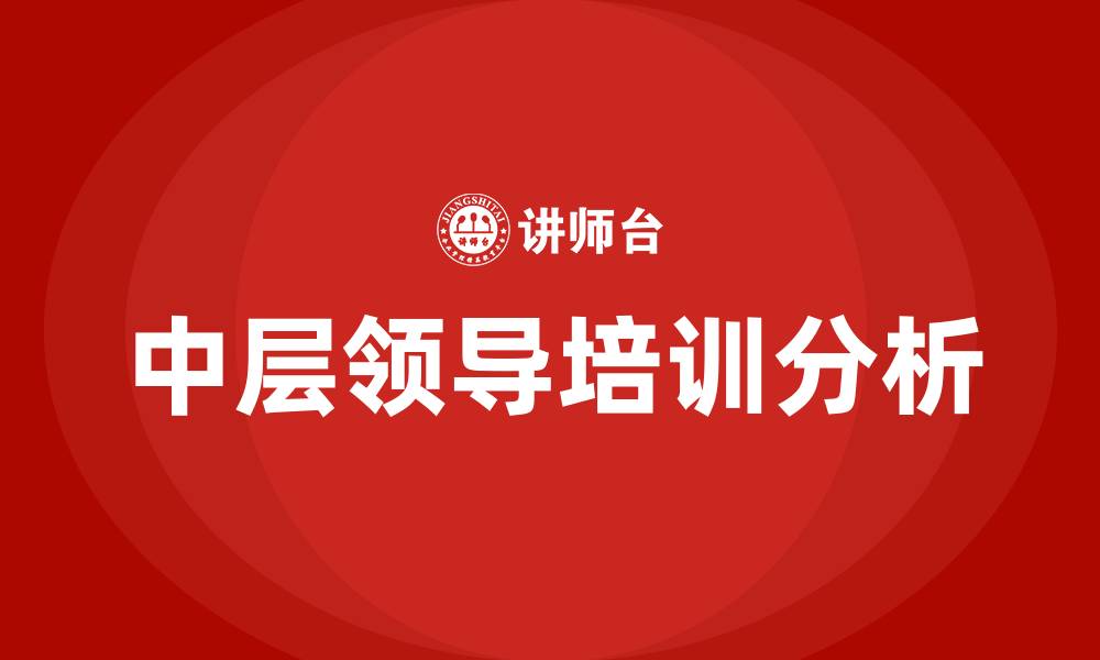 文章中层领导的缩略图