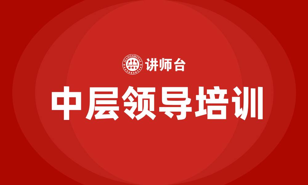 文章中层领导的重要性的缩略图