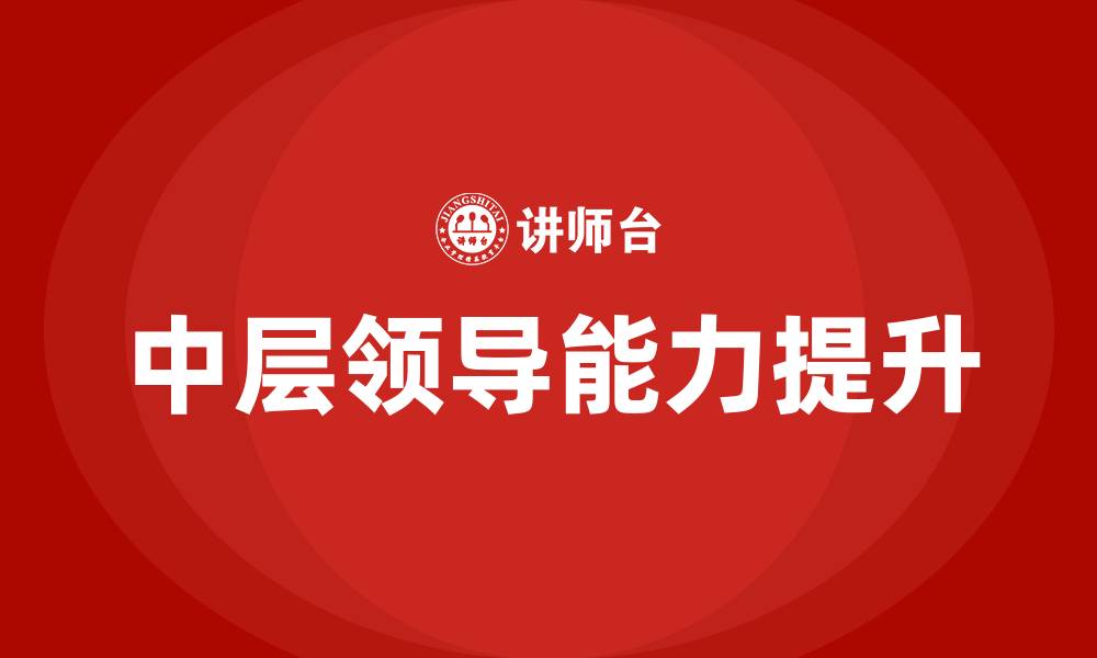 文章中层领导能力培训的缩略图