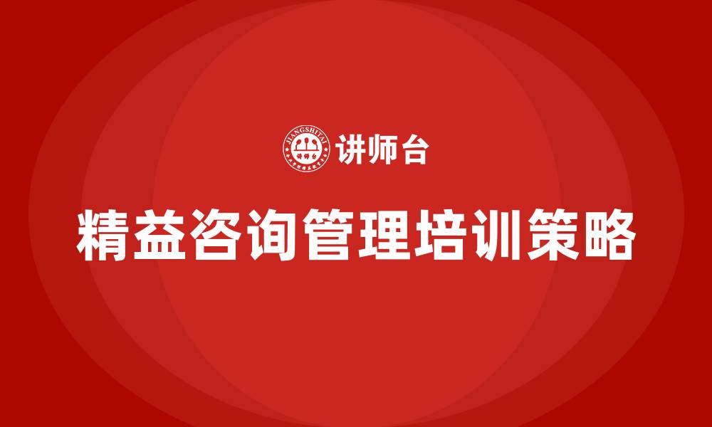 文章中国精益咨询管理的缩略图