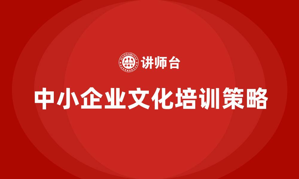 中小企业文化培训策略