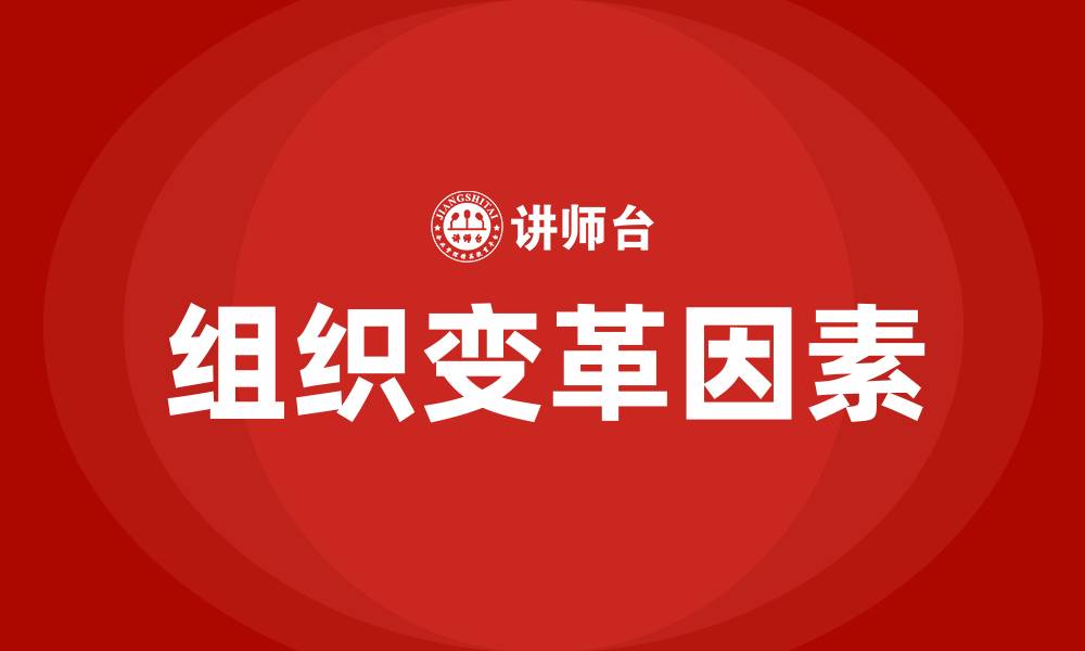 文章中小企业组织的变革的主要因素的缩略图