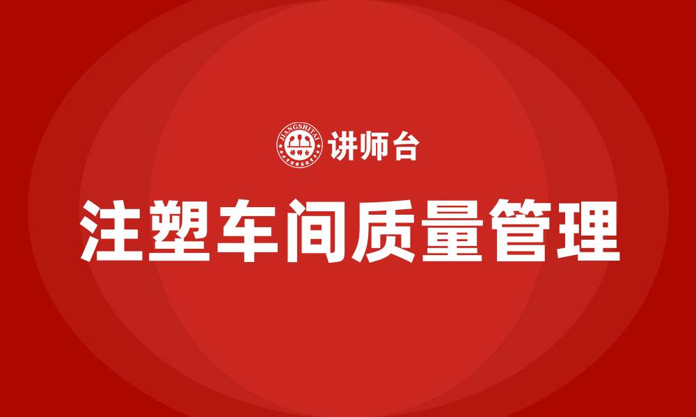 文章注塑车间的质量要求的缩略图
