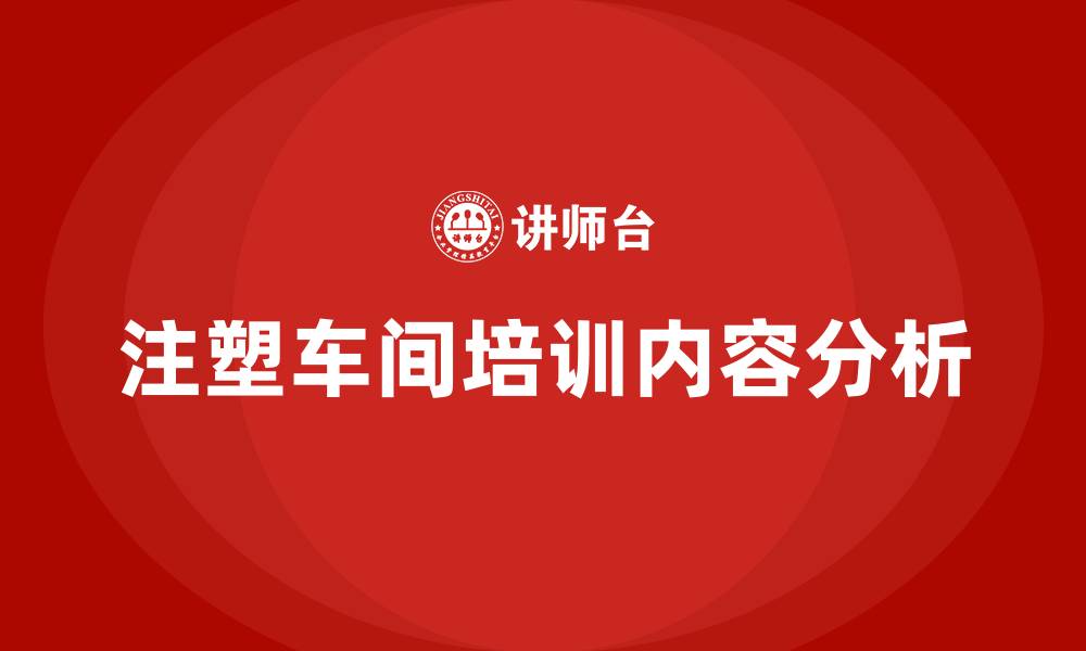 文章注塑车间培训内容有哪些的缩略图
