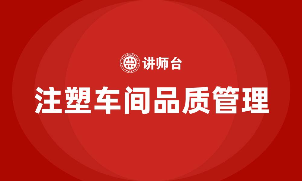文章注塑车间品质管理办法的缩略图