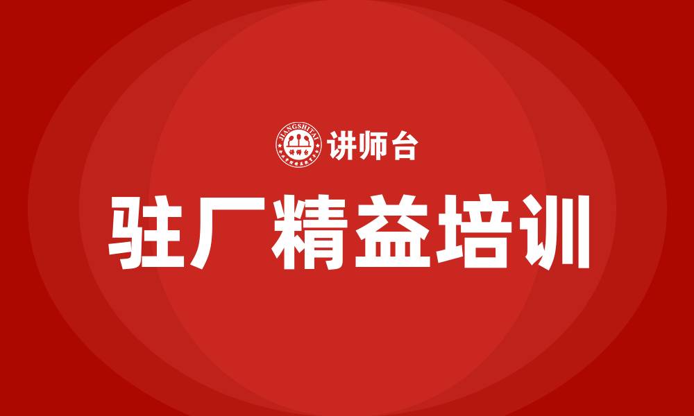 驻厂精益培训