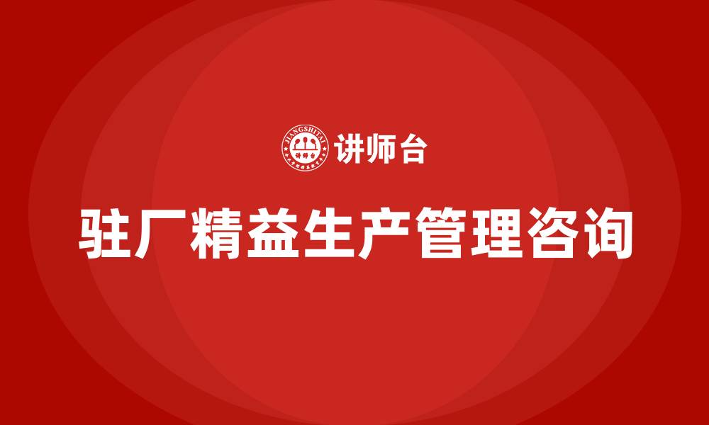 驻厂精益生产管理咨询