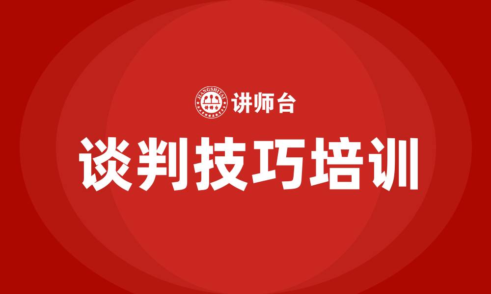 文章专业谈判技巧培训的缩略图