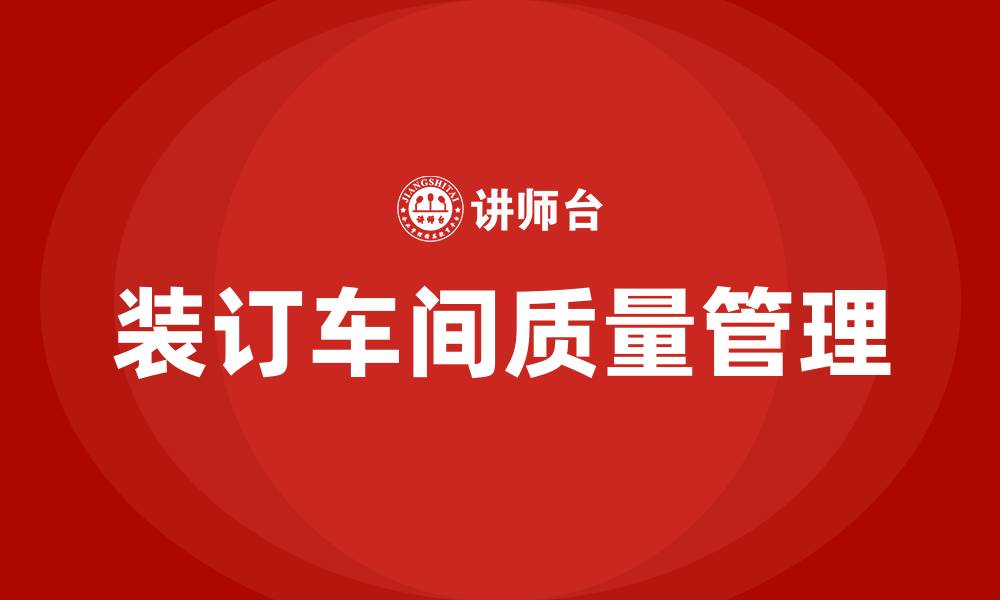 装订车间质量管理