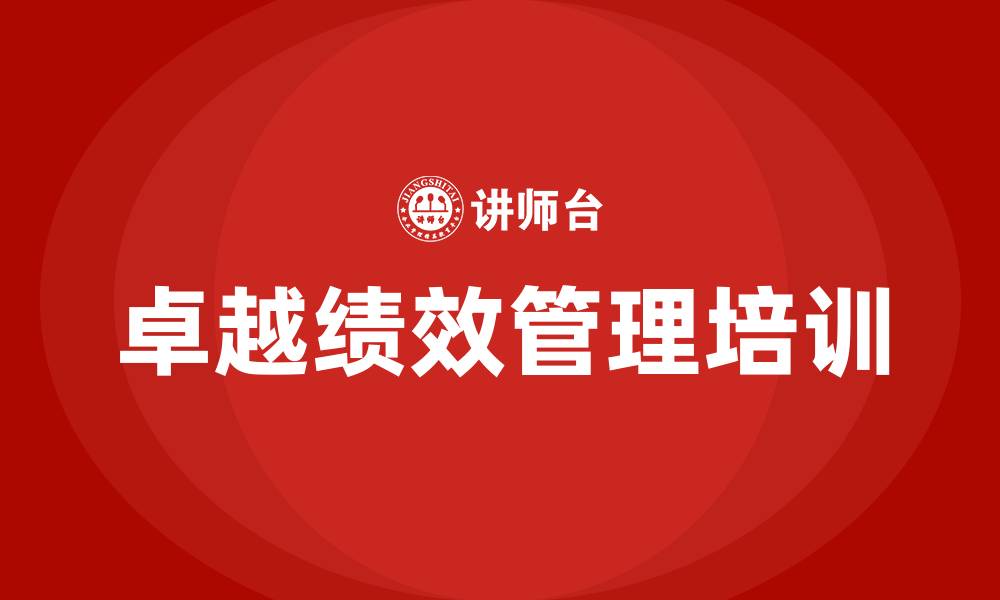 文章卓越绩效管理的缩略图