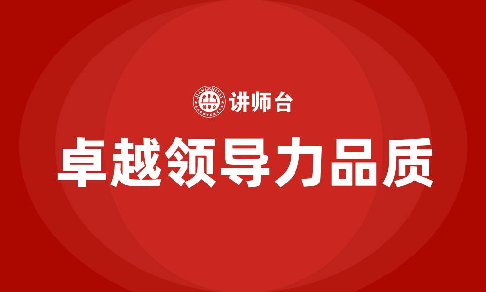 文章卓越领导力的五大品质的缩略图