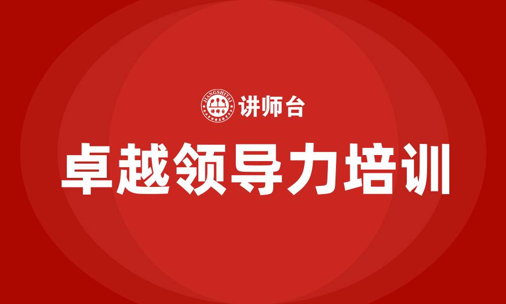 文章卓越领导力培训是什么的缩略图