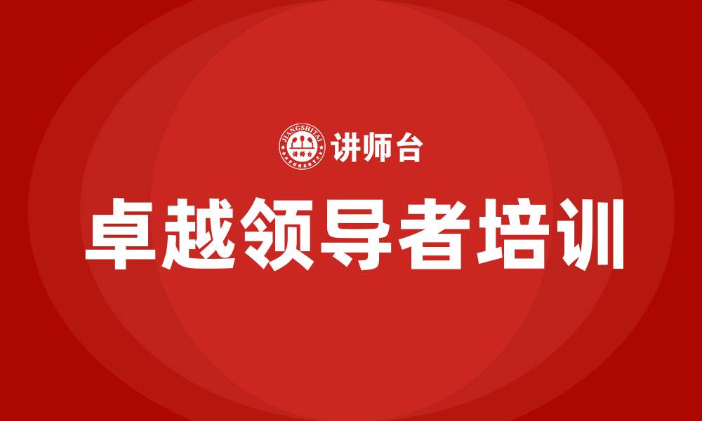 文章卓越领导者的缩略图