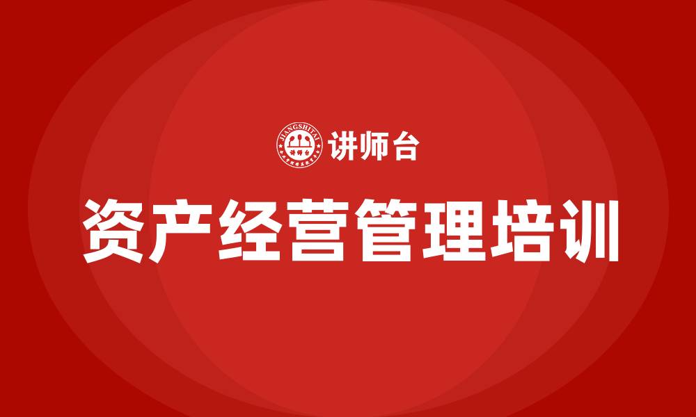 资产经营管理培训