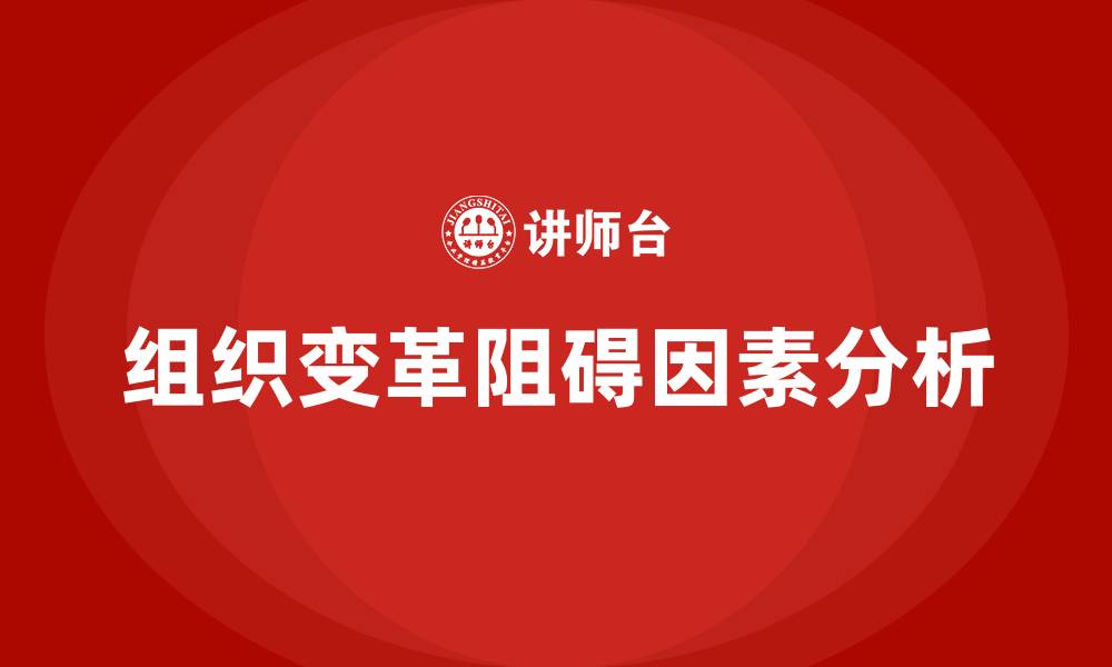 文章阻碍组织变革的因素有哪些的缩略图