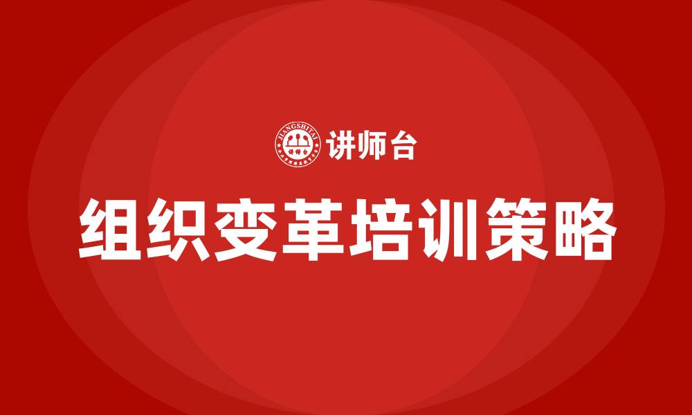 文章组织变革的缩略图