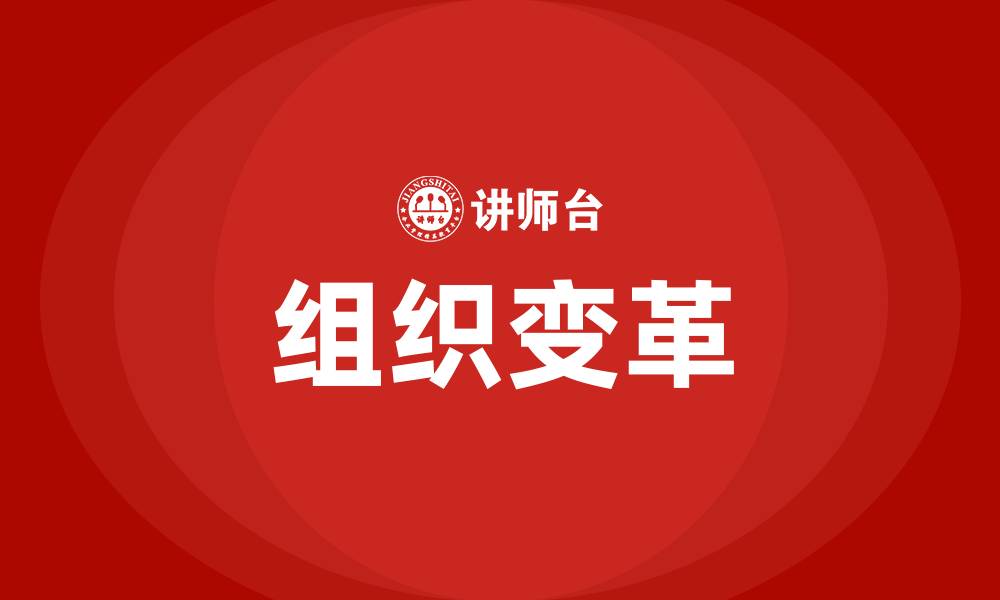 文章组织变革研讨的缩略图