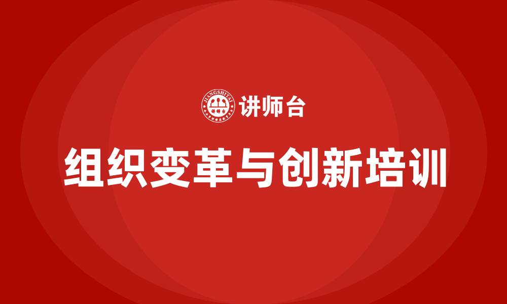文章组织变革与创新的缩略图