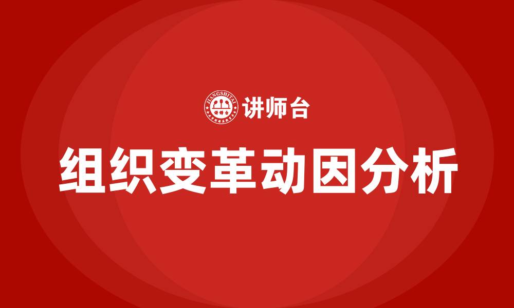 文章组织变革与发展的动因的缩略图