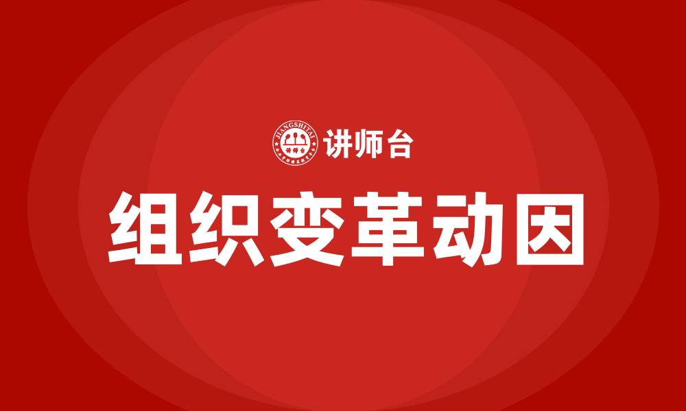 文章组织变革与发展的动因包括的缩略图