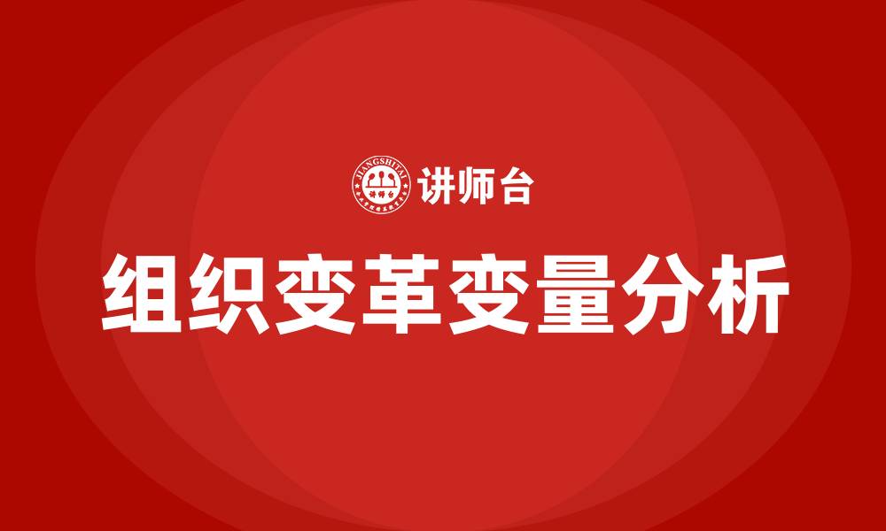 文章组织变革中的变量有哪些的缩略图