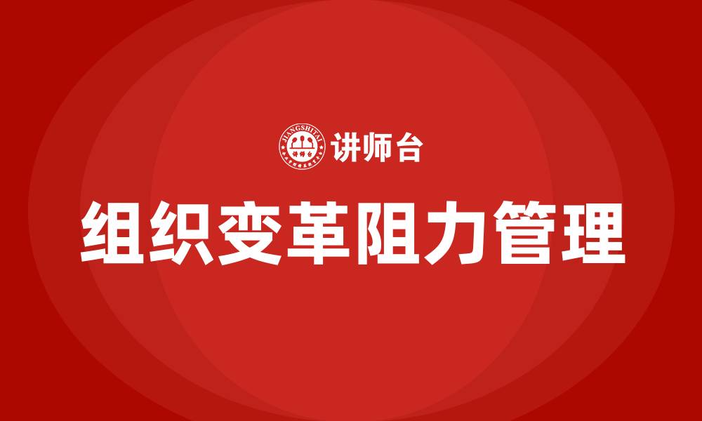 组织变革阻力管理