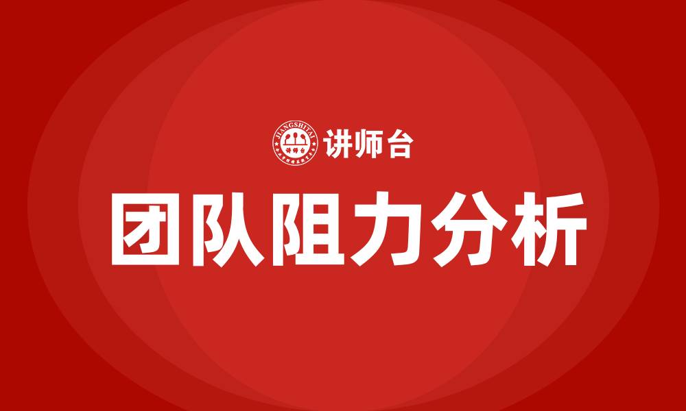 文章组织变革中团队的阻力包括的缩略图