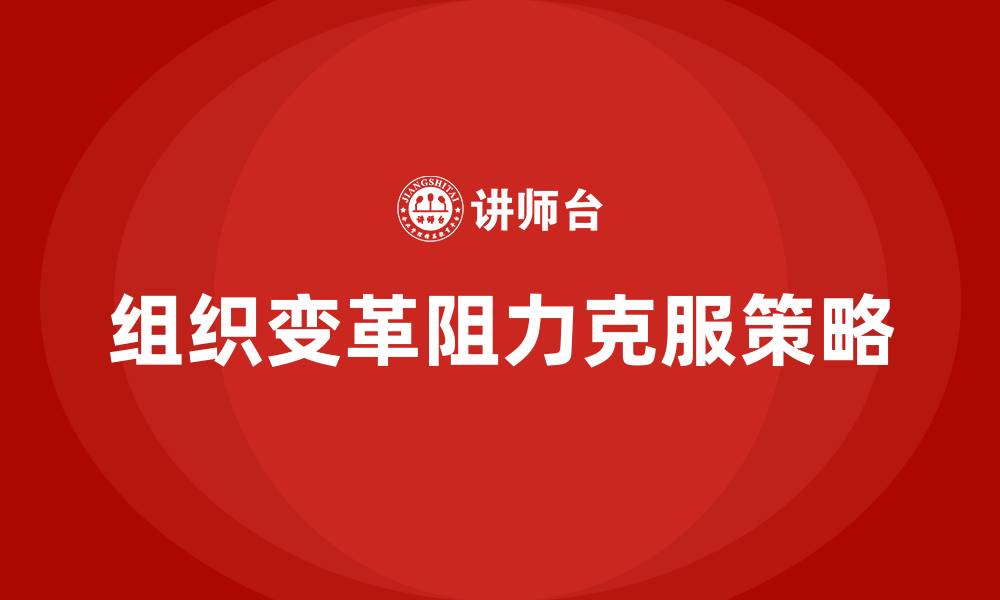 文章组织变革阻力的克服的缩略图