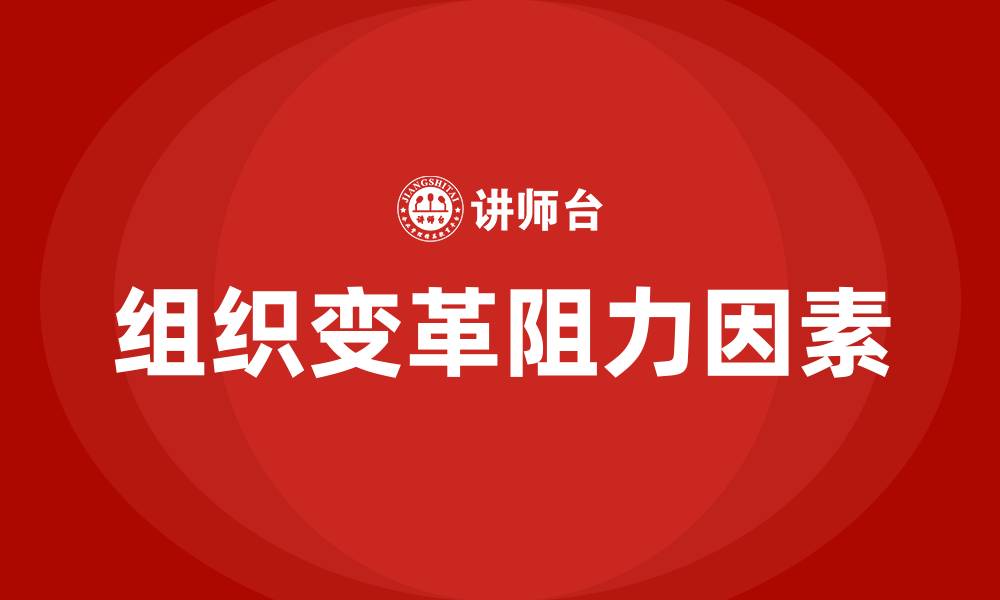 文章组织变革阻力的主要因素的缩略图
