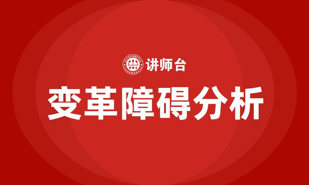 文章组织常见的变革障碍有哪些的缩略图