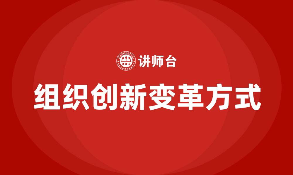 文章组织创新的变革方式的缩略图
