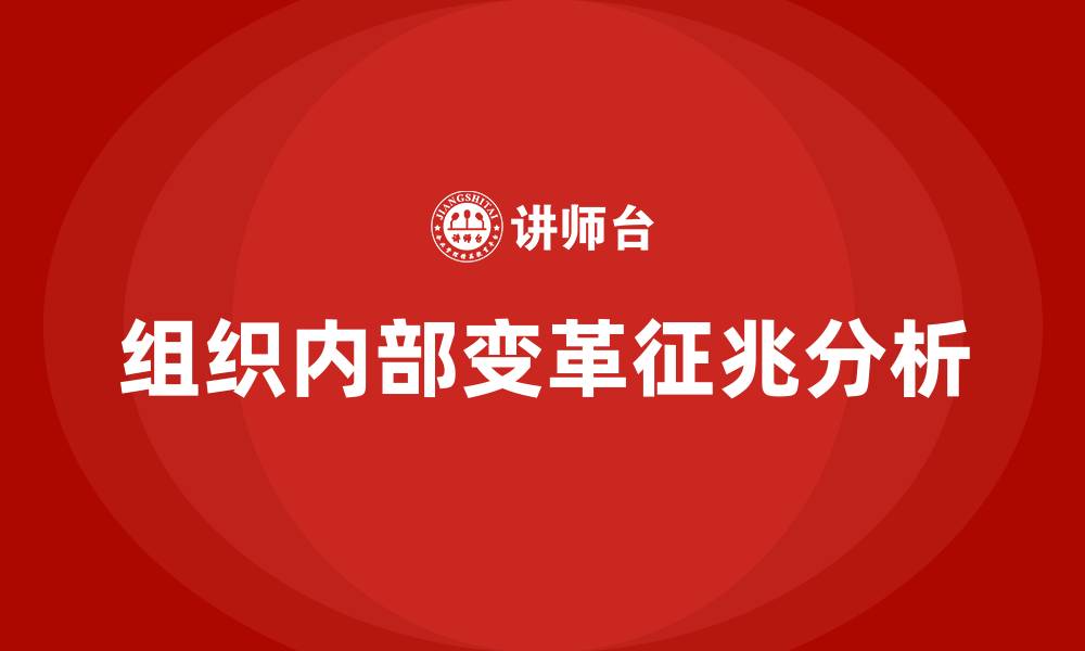 文章组织的内部变革的征兆的缩略图