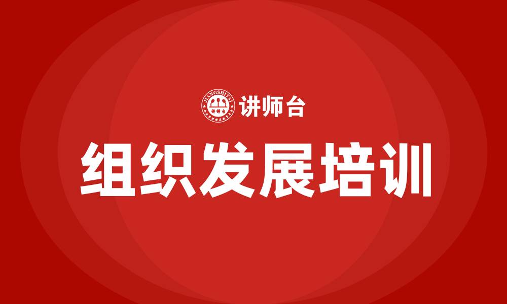 文章组织发展的缩略图
