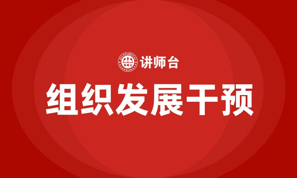 文章组织发展 干预的缩略图