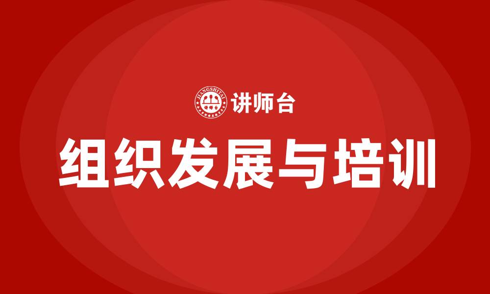 文章组织发展 培训的缩略图