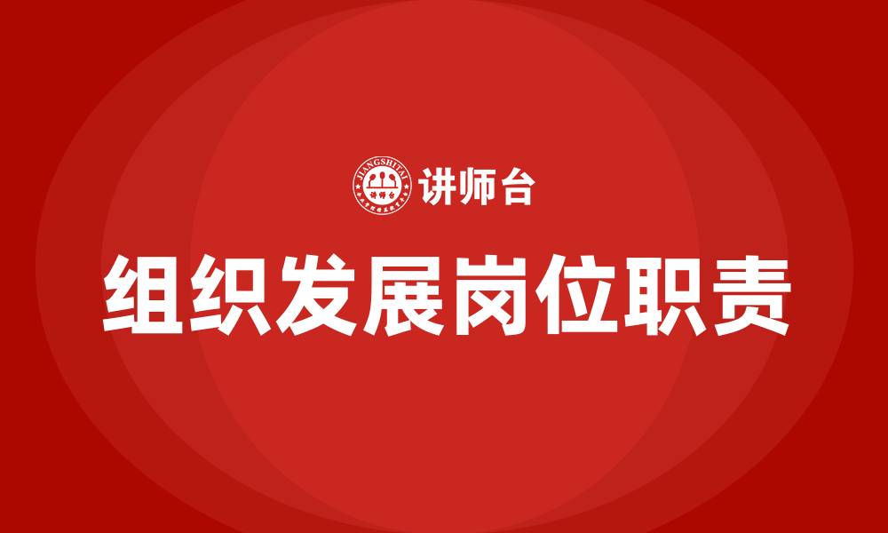 文章组织发展OD岗位职责的缩略图