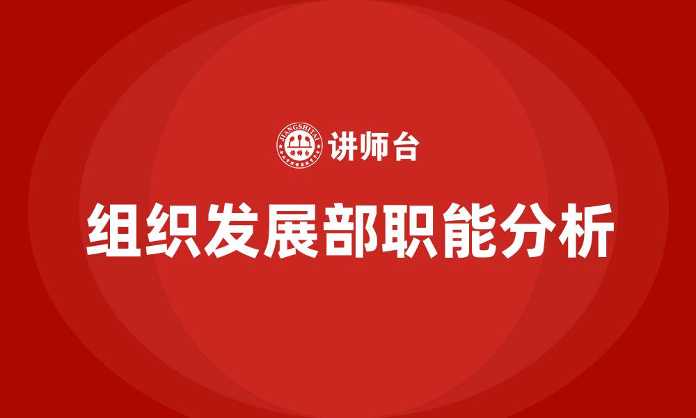 文章组织发展部的职能的缩略图