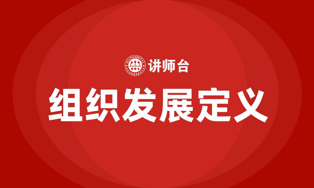 文章组织发展的定义的缩略图