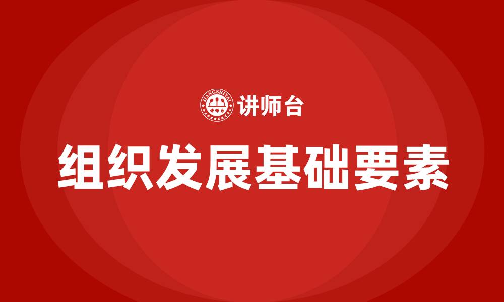 文章组织发展的基础是什么的缩略图