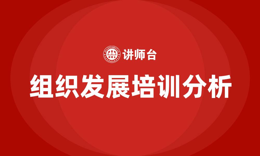 文章组织发展的基础的缩略图